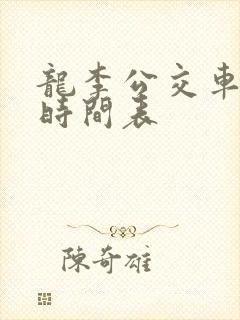 龙李公交车发车时间表