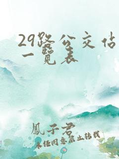 29路公交站点一览表