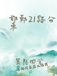 邯郸21路公交车