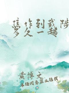 焦作到武陟公交多久一趟