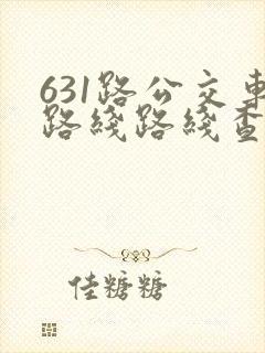 631路公交车路线路线查询保定