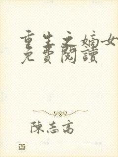 重生之嫡女惊华免费阅读