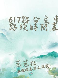 617路公交车路线时间表