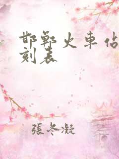 邯郸火车站新时刻表