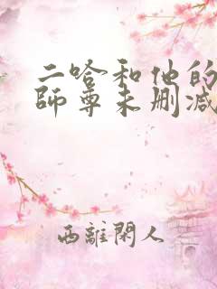 二哈和他的白猫师尊未删减版249章