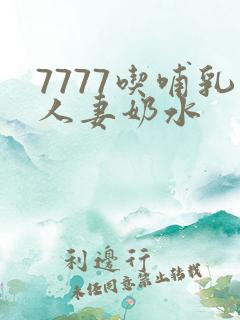 7777吃哺乳人妻奶水