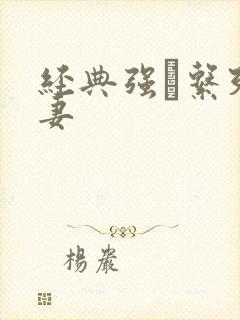 经典强奷系列人妻