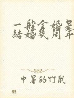 一般金婚是纪念结婚几周年