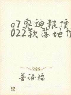 q7奥迪报价2022款落地价格