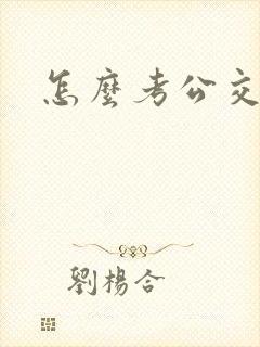 怎么考公交司机