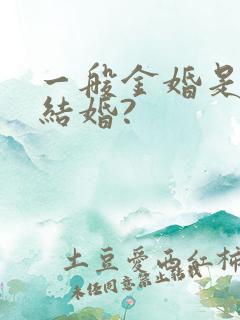 一般金婚是纪念结婚?