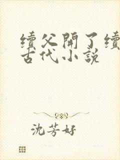 续父开了续女包古代小说