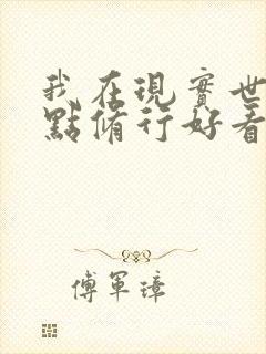 我在现实世界加点修行好看吗