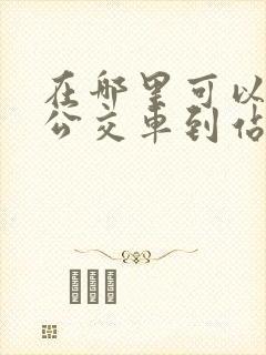 在哪里可以查看公交车到站时间