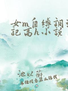 女m自缚调教日记高h小说