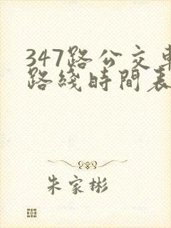 347路公交车路线时间表查询