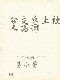 公交车上被陌生人高潮