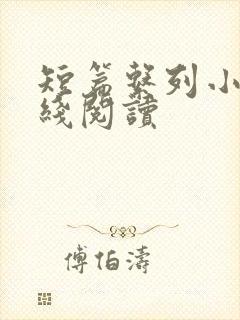 短篇系列小说在线阅读