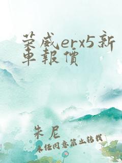 荣威erx5新车报价
