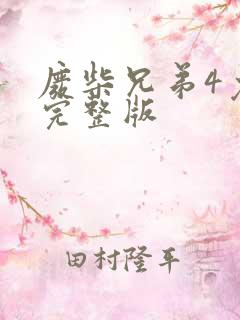废柴兄弟4免费完整版