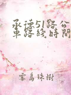 承德51路公交车路线时间表