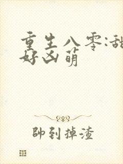 重生八零:甜妻好凶萌