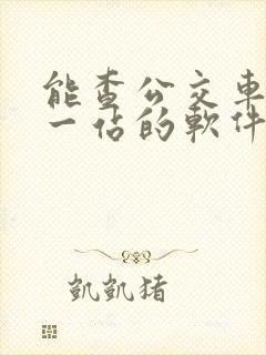 能查公交车到哪一站的软件叫什么