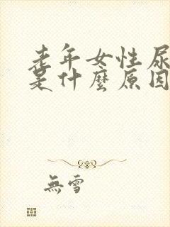 老年女性尿等待是什么原因