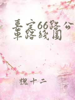嘉定66路公交车路线图