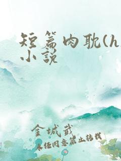 短篇肉耽(h)小说