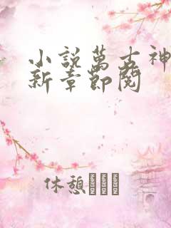 小说万古神帝最新章节阅