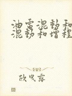 油电混动和插电混动和增程式