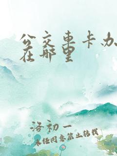公交车卡办理处在哪里
