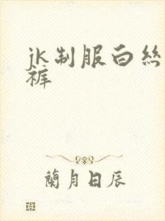 jk制服白丝内裤
