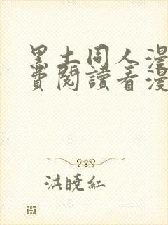 黑土同人漫画免费阅读看漫画入口