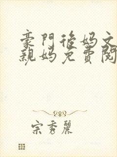 豪门后妈文里的亲妈免费阅读