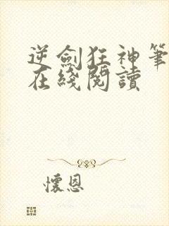逆剑狂神笔趣阁在线阅读