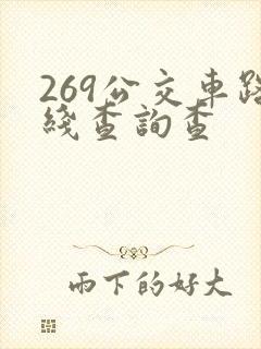 269公交车路线查询查