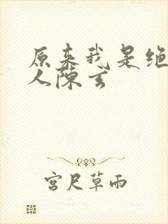 原来我是绝世高人陈玄