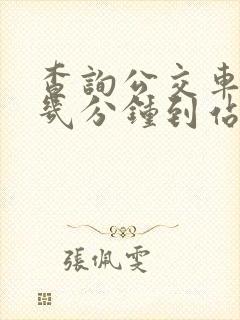 查询公交车还有几分钟到站