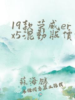 19款荣威erx5混动版价格