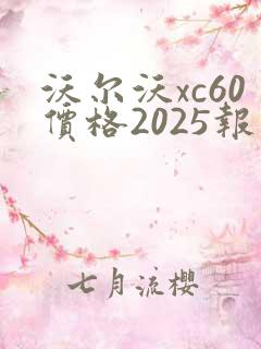 沃尔沃xc60价格2025报价