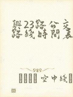 兴23路公交车路线时间表