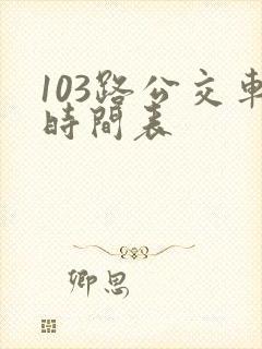 103路公交车时间表