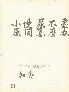 小便尿不尽什么原因怎么办