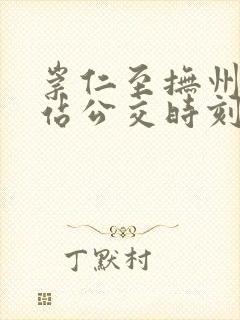 崇仁至抚州火车站公交时刻表