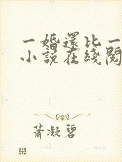 一婚还比一婚高小说在线阅读
