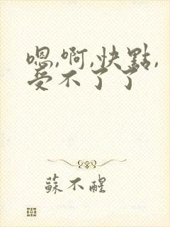 嗯,啊,快点,受不了了