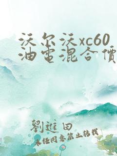 沃尔沃xc60油电混合价格