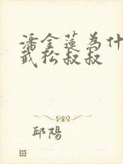 潘金莲为什么叫武松叔叔